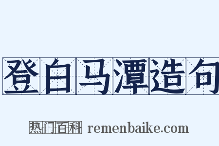 登白马潭造句是什么意思的图片